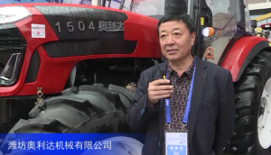 2016中国农机展--潍坊奥利达机械有限公司