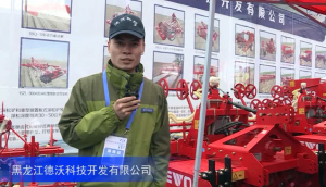 2016中國農機展——黑龍江德沃科技開發有限公司