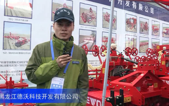 2016中國農機展——黑龍江德沃科技開發有限公司