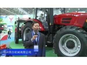 2016中国农机展-徐州凯尔机械有限公司