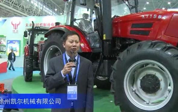 2016中国农机展-徐州凯尔机械有限公司