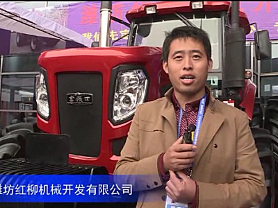 2016中国农机展--潍坊红柳机械开发有限公司
