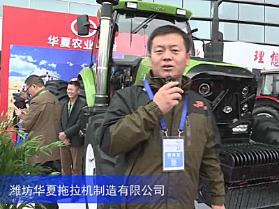 2016中國農機展--濰坊華夏拖拉機制造有限公司