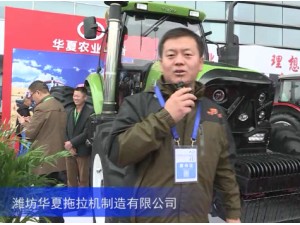 2016中国农机展--潍坊华夏拖拉机制造有限公司