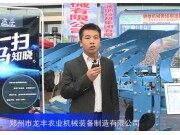 2016中國農機展--鄭州市龍豐農業(yè)機械裝備制造有限公司