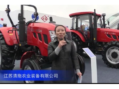 2016中国农机展--江苏清拖农业装备有限公司
