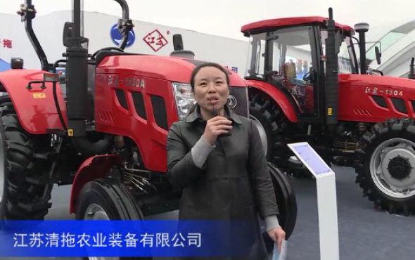 2016中国农机展--江苏清拖农业装备有限公司