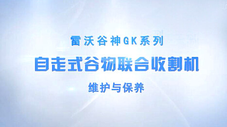 雷沃谷神GK系列自走式谷物联合收割机维护与保养