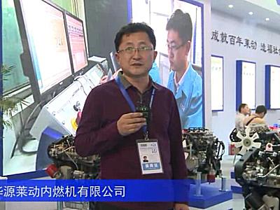 2016中国农机展—山东华源莱动内燃机有限公司
