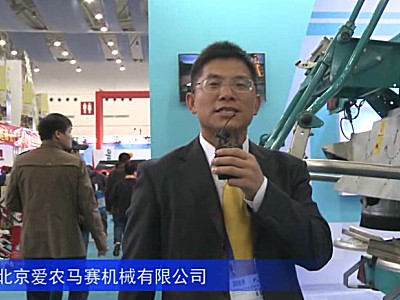 2016中国农机展--北京爱农马赛机械有限公司