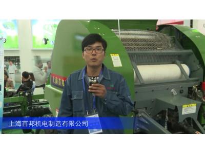 2016中国农机展—上海苜邦机电制造有限公司
