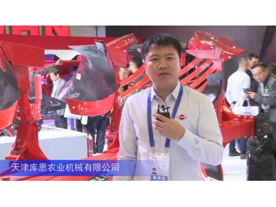2016中國農機展—天津庫恩農業機械有限公司