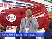 2016中国农机展--呼伦贝尔市瑞丰农牧业科技有限公司
