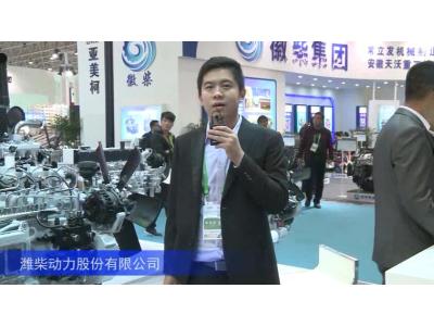 2016中国农机展—潍柴动力股份有限公司(一)