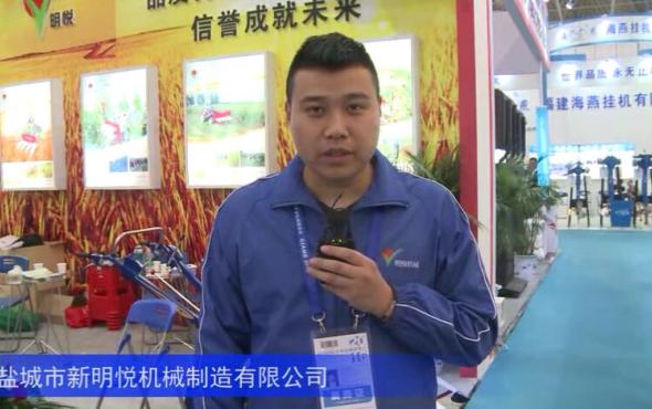 2016中國農機展—鹽城市新明悅機械制造有限公司