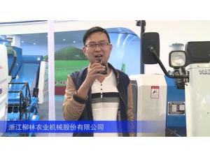 2016中國農機展—浙江柳林農業機械股份有限公司