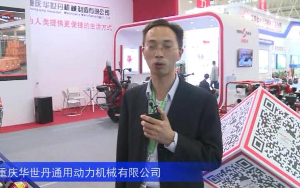 2016中国农机展—重庆华世丹通用动力机械有限公司