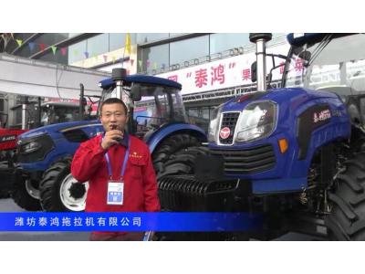 2016中国农机展—潍坊泰鸿拖拉机有限公司