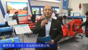 2016中国农机展—普劳恩德（河北）农业机械有限公司
