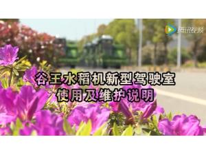 谷王水稻機新型駕駛室使用及維護說明