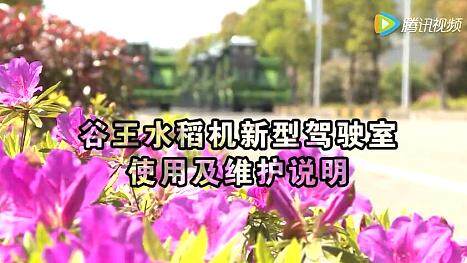 谷王水稻机新型驾驶室使用及维护说明