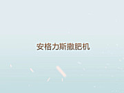 安格力斯撒肥机作业视频-北京嘉瑞禾科贸有限公司
