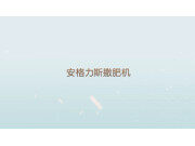 安格力斯撒肥机作业视频-北京嘉瑞禾科贸有限公司