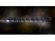 广州刀锋智能科技有限公司植保无人机产品宣传