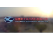 湖南中天龙舟农机有限公司--旋耕机系列产品宣传