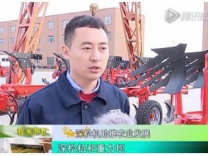 深松机助推农业发展--黑龙江北大荒众荣农机有限公司