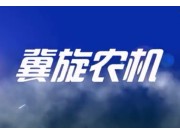 冀旋摟草機系列產品宣傳