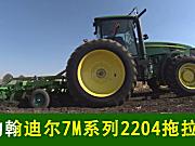 约翰迪尔7M系列2204拖拉机专题片——乌鲁木齐奔路农机