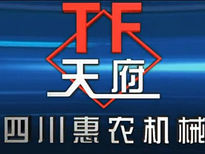 四川惠农机械有限责任公司企业宣传片