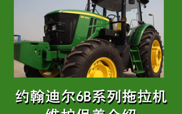 约翰迪尔6B系列拖拉机维护保养视频