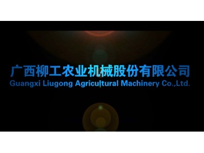 广西柳工农业机械股份有限公司企业宣传片
