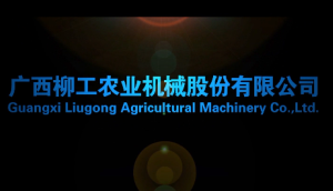 广西柳工农业机械股份有限公司企业宣传片