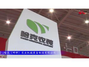 2017国际农机展哈克（邯郸）参展产品视频详解