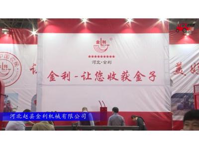2017国际农机展河北赵县金利参展产品视频详解