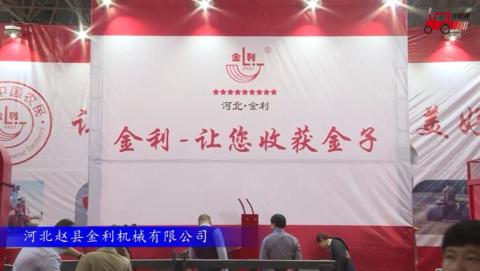 2017国际农机展河北赵县金利参展产品视频详解