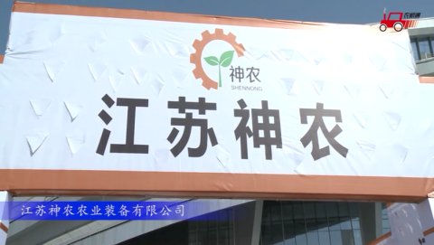 2017国际农机展江苏神农参展产品视频详解