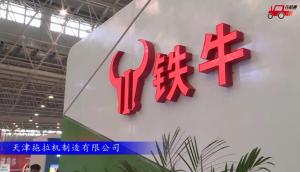 2017国际农机展天津拖拉机参展产品视频详解