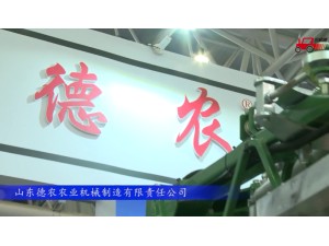 2017国际农机展山东德农参展产品视频详解