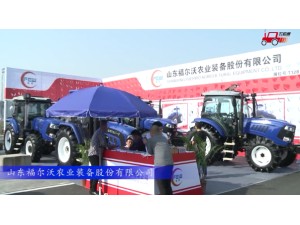 2017国际农机展山东福尔沃参展产品视频详解
