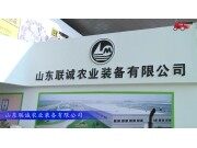 2017國際農(nóng)機展山東聯(lián)誠參展產(chǎn)品視頻詳解