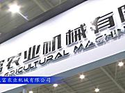 2017国际农机展苏州久富参展产品视频详解