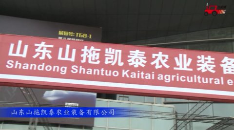 2017国际农机展山东山拖凯泰参展产品视频详解