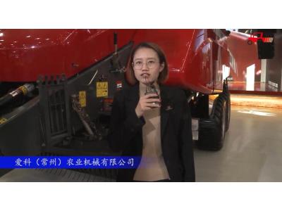 2017国际农机展爱科（常州）参展产品视频详解（三）