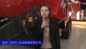 2017国际农机展爱科（常州）参展产品视频详解（三）