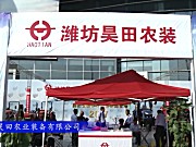 2017国际农机展潍坊昊田参展产品视频详解