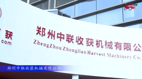 2017国际农机展郑州中联收获参展产品视频详解